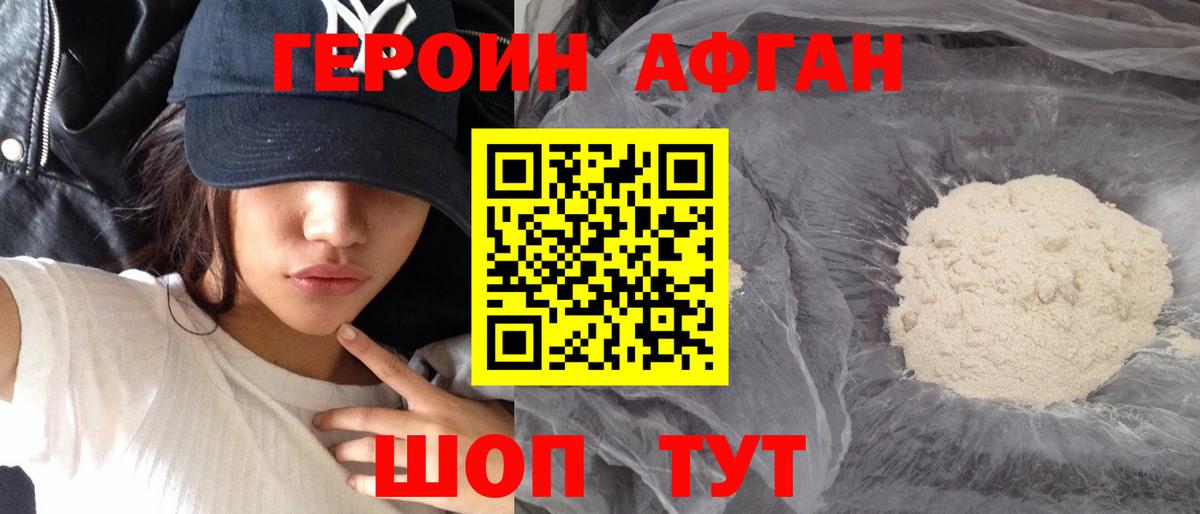 Героин Афган Узловая